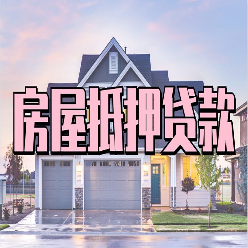 湖北重庆房子抵押贷款办理流程及资料