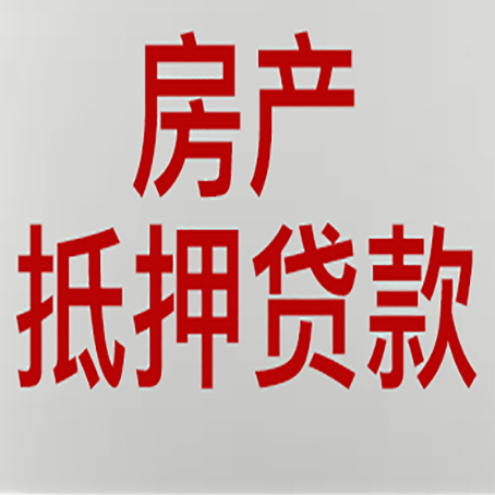 湖北房产抵押贷款的要求有哪些?